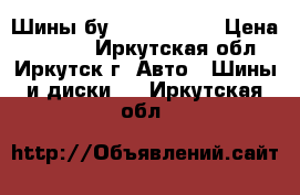 Шины бу R 15 195/65 › Цена ­ 8 000 - Иркутская обл., Иркутск г. Авто » Шины и диски   . Иркутская обл.